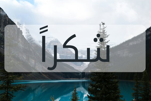 ❤  تحية شكر  ❤